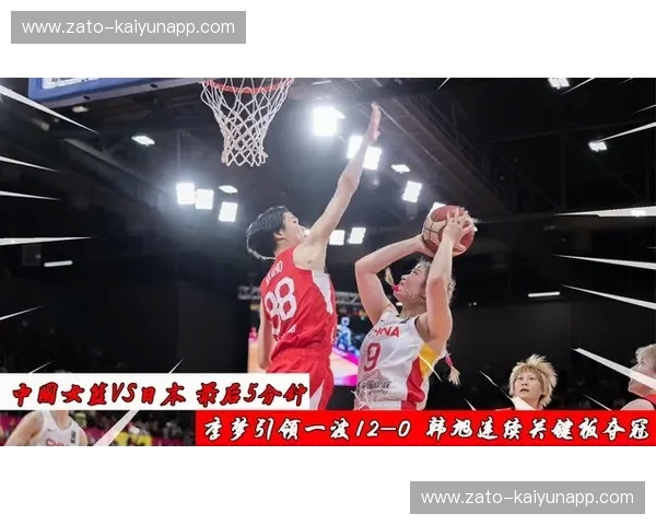 巅峰回响：当中日女篮再度交锋，谁才是亚洲篮球的真正“造梦者”？