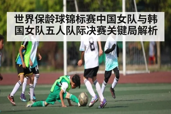 世界保龄球锦标赛中国女队与韩国女队五人队际决赛关键局解析